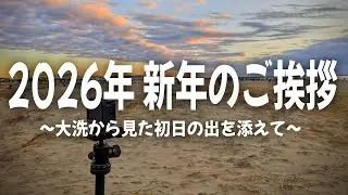 【2026年】新年明けましておめでとうございます。【大洗サンビーチ・初日の出】