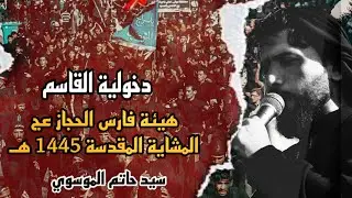 دخوليه القاسم (ع) |هيئه فارس الحجاز (عج) المشايه المقدسه| 1445هـ