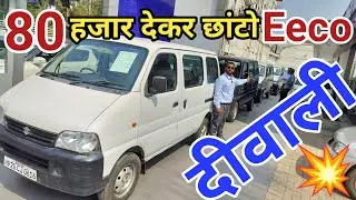 Second Hand Eeco, Eeco Price, Second Hand Eeco Price, Used Eeco, Sd Car Vlogs Jabalpur