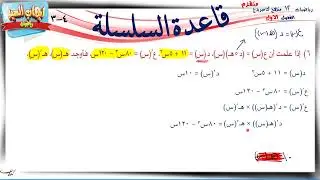 20- قاعدة السلسلة 4-3 ☀سؤال هام☀ رياضيات متقدمة ☀ الصف الثاني عشر ☀ ف1