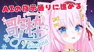 【歌枠】AIの指示通りに曲もMCも進行してみる!!相棒ChatGPT!【vtuber /音琴かなみ】