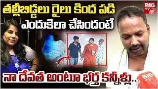 నా దేవ&zwnj;త | Vijayashanti Husband Emotional | Charlapally Railway Station Family Incident | BIG TV