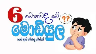 නව අධ්&zwj;යාපන ප්&zwj;රතිසංස්කරණ | 6 ශ්&zwj;රේණිය මොඩියුල | කොහොමද? විෂයන් තෝරගන්නේ |  2026 grade 6 modules