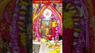 महाकाल मंदिर उज्जैन आज के दर्शन 6 सितंबर 2025 #hindugod #mahakal #shiv #mahakal #ytshorts #shorts