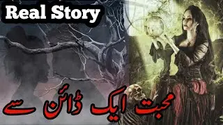 A Real Story Muhabbat Ek Dain Se |True Love Story #sachikahani #urdurealstories #hindirealstories