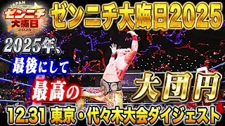 【大会ダイジェスト】2025年、最後にして最高の大団円!!「ザ・リーヴ presents ゼンニチ大晦日2025」2025年12月31日 東京・国立代々木競技場 第二体育館大会ダイジェスト