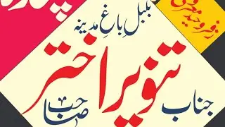 Tanveer Akhtar | Hangamee Chanda Bansa Pura Maroof 