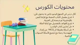 الكورس الإلكتروني لمادة اللغة الانكليزية للصف التاسع مع م.رحمة بلعيد