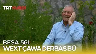 Wext Çawa Derbas Bû - Beşa 561.