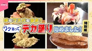 訳あって“デカ盛り”始めました！特別編『every.特集』