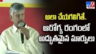 Kuppam : అలా చేయగలిగితే.. ఆరోగ్య రంగంలో అద్భుతమైన మార్పులు : CM Chandrababu - TV9