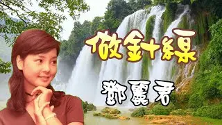 做針線(1967年14歲 )---テレサ・テン 鄧麗君 Teresa Teng Li Chun