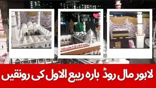 Eid Milad un Nabi celebration Lahore Mall Road/Jashn E Amad Rasool #eidmiladunnabi #eidmilaadunnabi