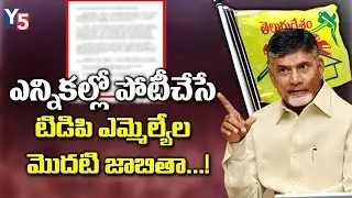 AP TDP MLA Candidates First List 2019 | TDP MLA Candidates List For 2019 Elections | Chandrababu