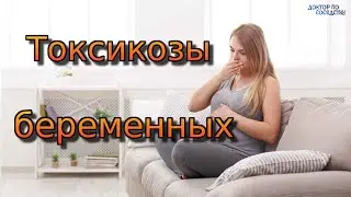 Токсикозы беременных / Toxicosis of pregnant