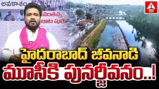 హైదరాబాద్ జీవనాడి మూసీకి పునర్జీవనం..! | Hyderabad Musi River Development | CM Revanth | ANN Telugu