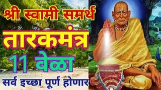 श्री स्वामी समर्थ तरकमंत्र 11 वेळा #tarakmatra 