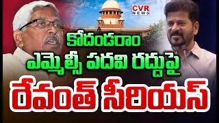 కోదండరాం ఎమ్మెల్సీ పదవి రద్దు | CM Revanth Reddy Reaction to Kodandaram MLA Position | CVR News