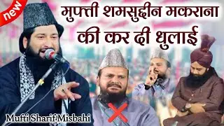 मुफ्ती शमसुद्दीन मकराना की कर दी धुलाई| latest new bayan 2025 | Mufti Sharif Misbahi new takrir 2025