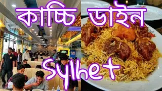 Kacchi Dine এর কাচ্চি আসলেই কী সিলেটের সেরা কাচ্চি?? Kacchi Dine Sylhet
