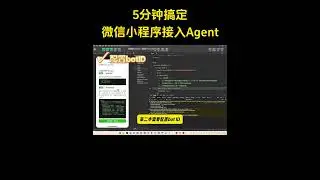 微信小程序如何接入Agent 5分钟搞定 微信小程序分分钟就能接入Agent，全程云开发。#微信小程 #ai #agent #大模型 #人工智能 #编程 #微信