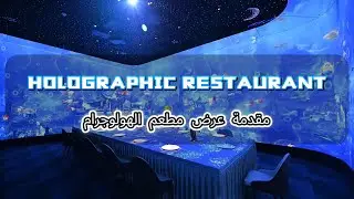 عرض مطعم غامر | كيف تجذب العملاء باستخدام العرض الهولوجرامي - DIFWOD