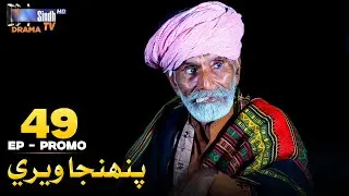Pahinja Weri Episode 49 Promo | Soap Serial | SindhTVHD Drama
