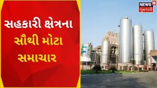 Anand News | આર.એસ.સોઢીની Amulના MD પદેથી હકાલપટ્ટી | Amul MD | Gujarat News
