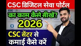 👉 CSC का काम कैसे सीखें 2026 🔥 | CSC Center से कमाई कैसे करें | CSC Center Apply 2026 | CSC id