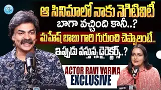 Actor Ravi Varma Exclusive Full Interview || Ravi Varma Latest || @iDreamKumuramBheem