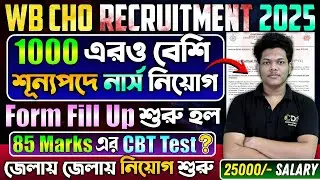 WB CHO এর বিজ্ঞপ্তি প্রকাশ | WB CHO Recruitment 2025 | WB Nursing Recruitment 2025 Exam Date