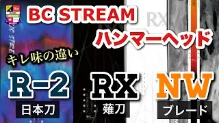 BC STREAMハンマー【切れ味の違い】鋭くシャープに軽快に切り裂ける[R-2]は日本刀。遠心力からパワー増加させる[RX系]は薙刀。幅と強さからダイナミックな攻撃力の[NW]はブレードソード。