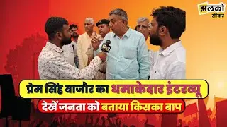 प्रेम सिंह बाजौर ने जनता को बताया किसका बाप, देखें धमाकेदार इंटरव्यू ~ Sikar News