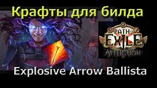 Крафты вещей на Explosive Arrow. Лук, перчатки, ботинки 3.23 Affliction Elementalist Ballista