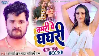 #Khesari Lal Yadav | नमरी पे घघरी | #Shilpi Raj | Paro | New Bhojpuri Song 2022