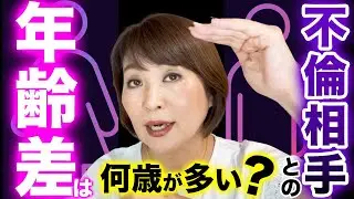 【不倫相手との年齢差】若い人と不倫をするのは不倫夫？それとも不倫妻？