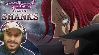 اليونكو احمر الشعر شانكس و قوة هاكيه الأسطوري ❤️‍🔥 One Piece Red Hair Shanks 