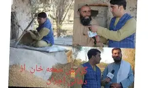 ګزارش جمعه خان ظاهری از قریه هجران صاحب زادګاه فخرالدین فخری تاران بیشتر در ویدیو