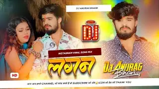 Dj Anurag Bihari | लगन  | Lagan | Ashish yadav new maghi sad song  | Instagram Viral Song Hard Bass 