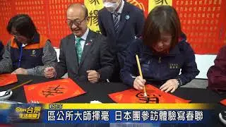 區公所大師揮毫 日本團參訪體驗寫春聯