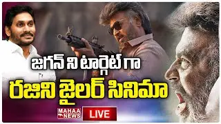 LIVE🔴: జగన్ టార్గెట్ గా రజిని జైలర్ సినిమా | Rajini Kanth Jailer Movie | Public Talk | Mahaa News