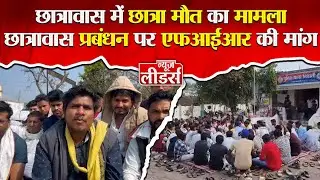 Newsleaders : छात्रावास में छात्रा मौत का मामला, जयस धरना, प्रबंधन पर FIR की मांग, गुस्से में समुदाय
