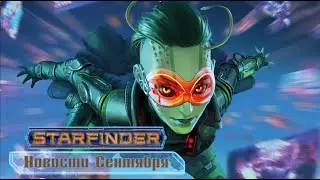Новости Starfinder. Сентябрь 2021 г.
