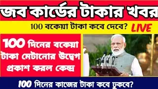 MGNREGA Job Card Working Payment Update  2023//100 দিনের বকেয়া টাকা মেটানোর উদ্বেগ প্রকাশ কেন্দ্র