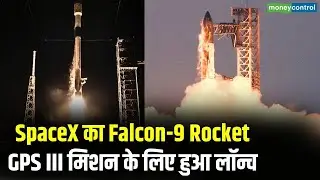SpaceX Falcon 9 rocket launches : Falcon-9 Rocket GPS III मिशन के लिए हुआ लॉन्च | N18G