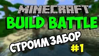 Minecraft Build Battle (Mini Games) #1- Строим забор