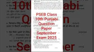 PSEB Class 10th Punjabi Question Paper September Exam 2025 #psebboard #exam #pseb