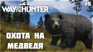 ОХОТА на МЕДВЕДЯ БАРИБАЛА ● Way of the Hunter #5