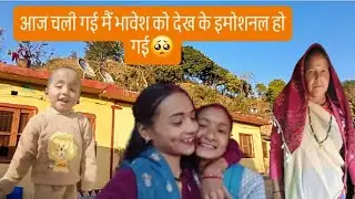 आज चली गई #घर #को भावेश को देख के इमोशनल हो गयी 🥺#Asha mehara123 vlog #