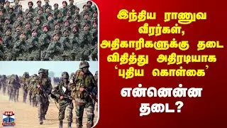 Indian Army New Rules | இந்திய ராணுவ வீரர்கள், அதிகாரிகளுக்கு தடை விதித்து அதிரடியாக `புதிய கொள்கை&rsquo;